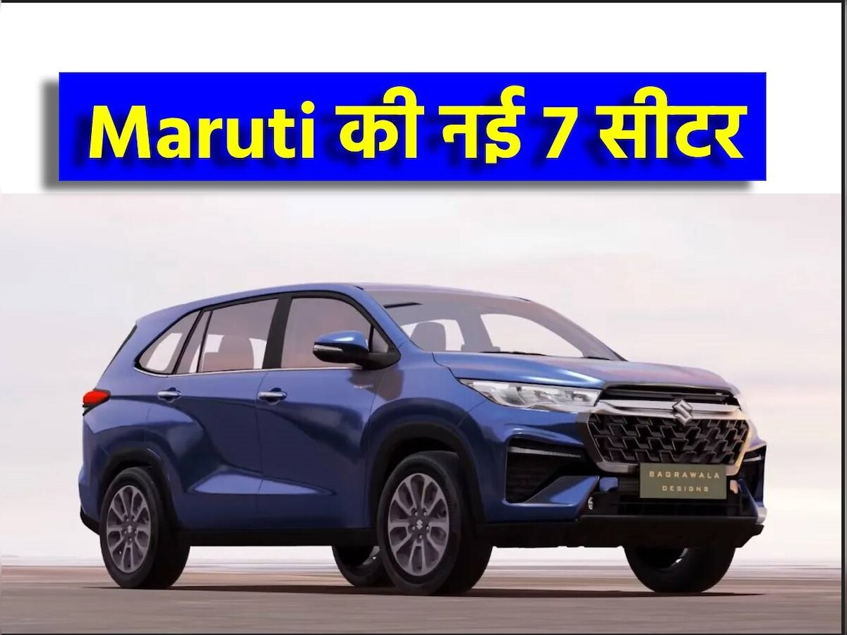 Maruti बिगाड़ने वाली है Toyota का खेल! सस्ते में ला रही 7 सीटर कार, ग्राहकों की मौज