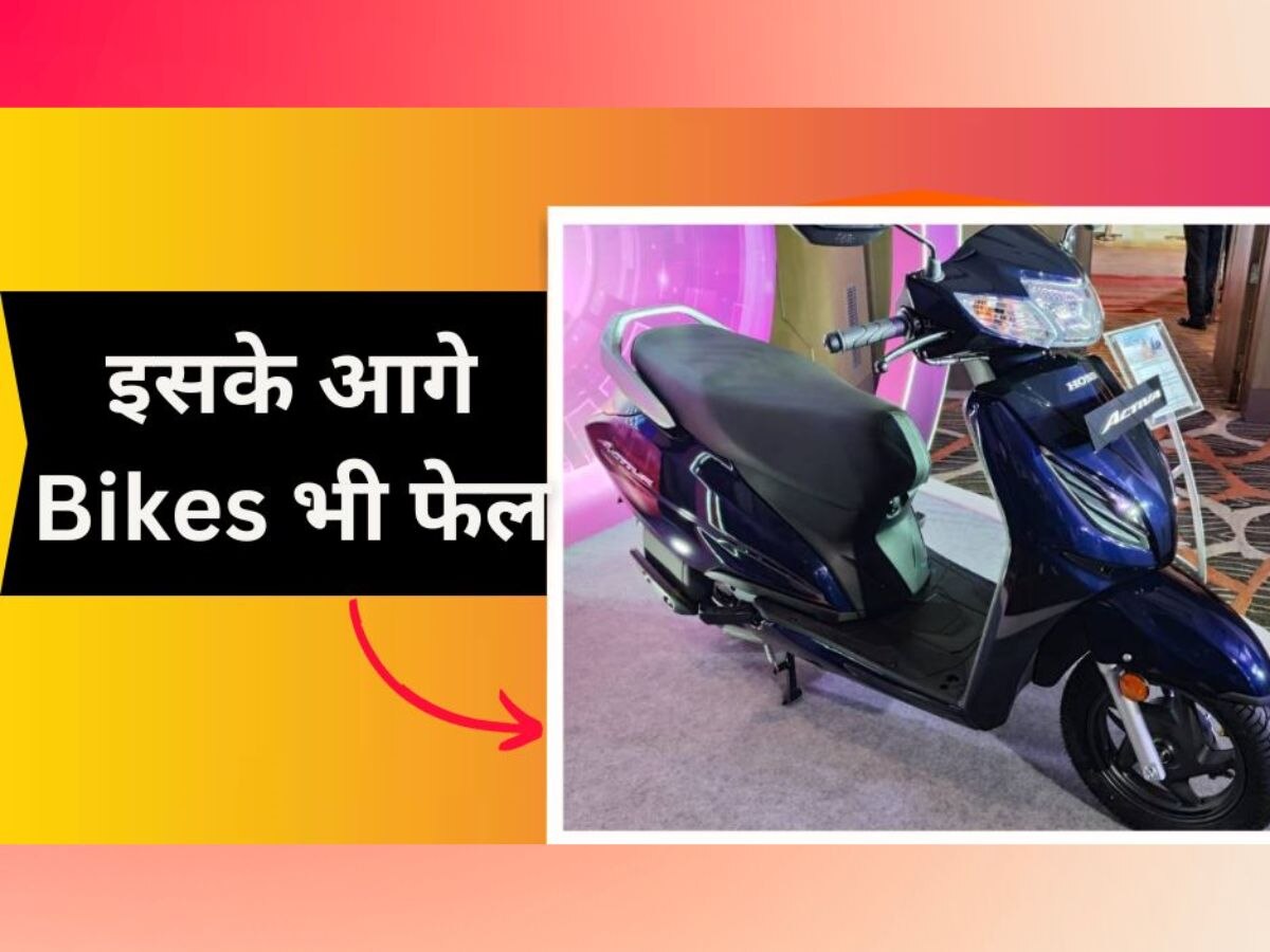 इस Scooter की आंधी में नहीं टिकी Hero-TVS, लाखों नहीं करोड़ों ने खरीदा, दाम 75 हजार