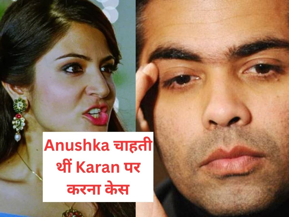 जब  Anushka Sharma करना चाहती थी  Karan Johar के खिलाफ सेक्शुअल हरैसमेंट का केस! सुन कर लगेगा झटका