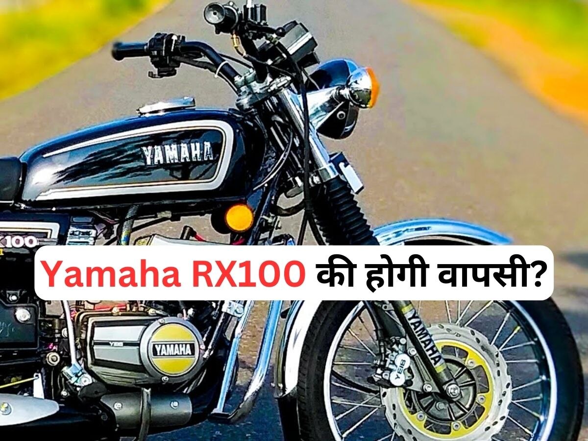 Yamaha RX100 फैन्स हो जाएं तैयार! लॉन्चिंग को लेकर कंपनी ने कर दिया बड़ा ऐलान