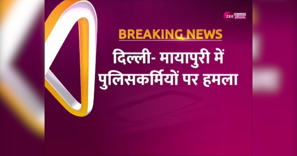 Two policemen attacked in Delhi Mayapuri miscreants fatally attacked with surgical blade | Delhi Crime: दिल्ली के मायापुरी में दो पुलिसकर्मियों पर हमला, बदमाशों ने सर्जिकल ब्लेड से किया घातक वार | Zee News Hindi