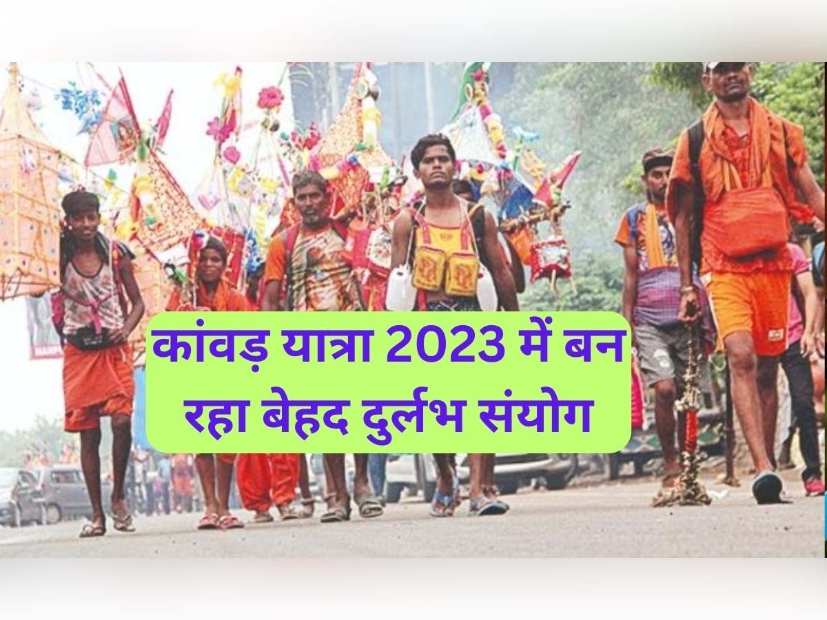 Kanwar Yatra 2023: इस दिन से शुरू होने जा रही है कांवड़ यात्रा, सावन माह में बनेगा बेहद दुर्लभ योग; कुल 59 दिनों का होगा महीना