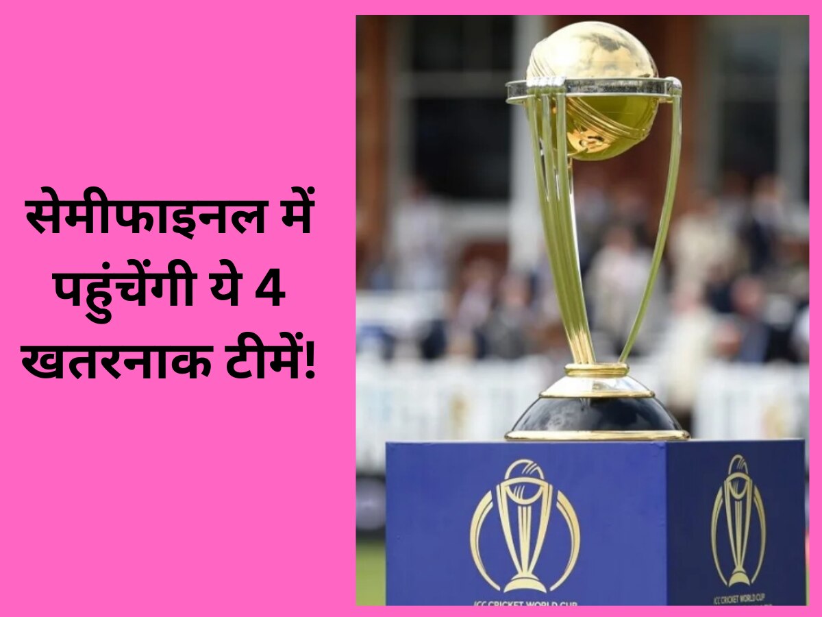 World Cup 2023: वर्ल्ड कप से 4 महीने पहले हुई बड़ी भविष्यवाणी, सेमीफाइनल में पहुंचेंगी ये खतरनाक टीमें