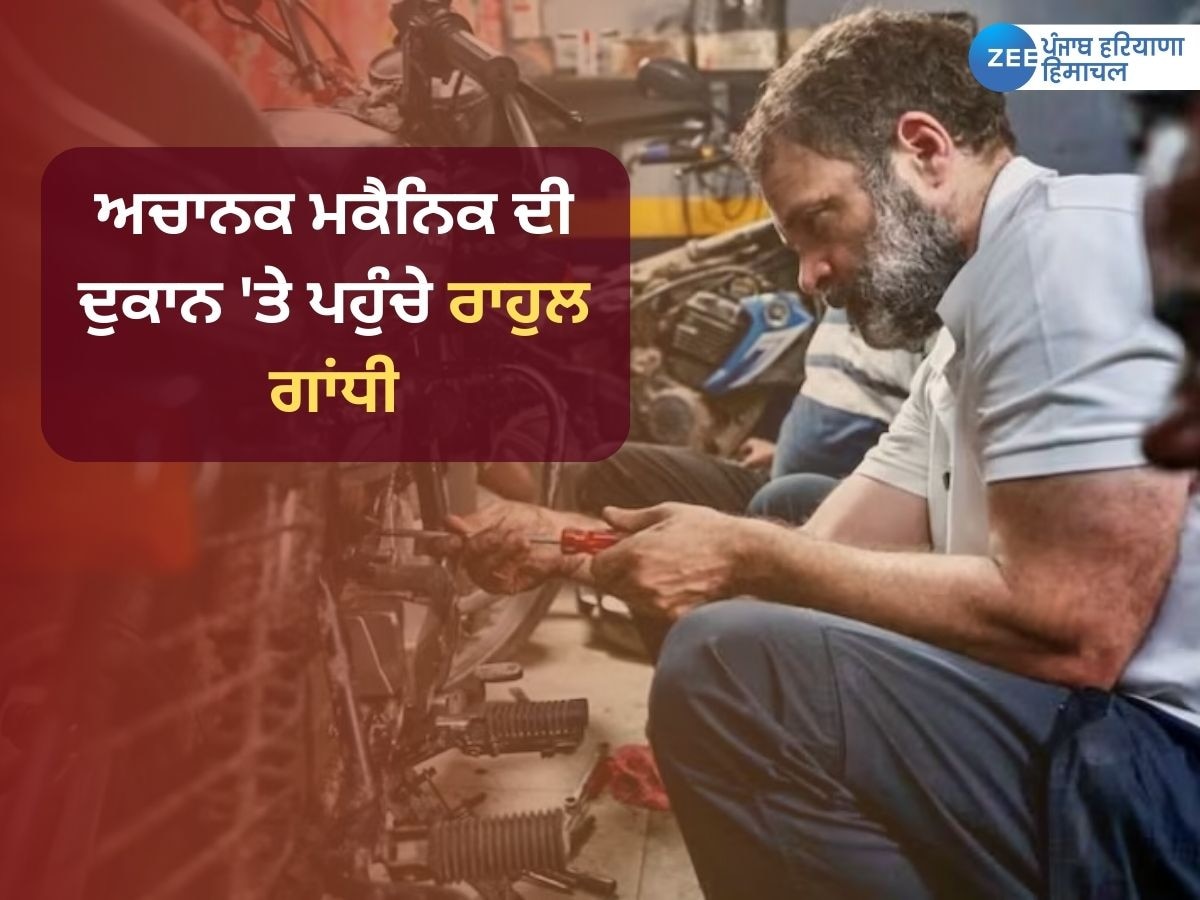 Rahul Gandhi Latest News: ਅਚਾਨਕ ਮਕੈਨਿਕ ਦੀ ਦੁਕਾਨ 'ਤੇ ਬਾਈਕ ਰਿਪੇਅਰ ਕਰਦੇ ਨਜ਼ਰ ਆਏ ਰਾਹੁਲ ਗਾਂਧੀ, ਕਹੀ ਇਹ ਵੱਡੀ ਗੱਲ