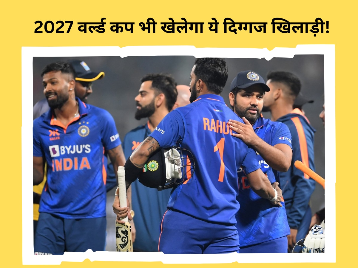 World Cup: 2023 के बाद भारत के लिए 2027 का वर्ल्ड कप भी खेलेगा ये दिग्गज खिलाड़ी! गेंदबाज खाते हैं खौफ