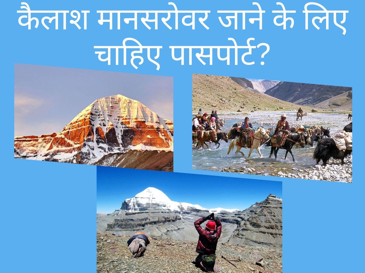 Kailash Mansarovar Yatra: क्या कैलाश मानसरोवर की यात्रा के लिए जरूरी है पासपोर्ट? जानिए नियम