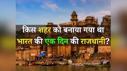 One Day Capital of India: आखिर भारत के किस शहर को बनाया गया था एक दिन की राजधानी?