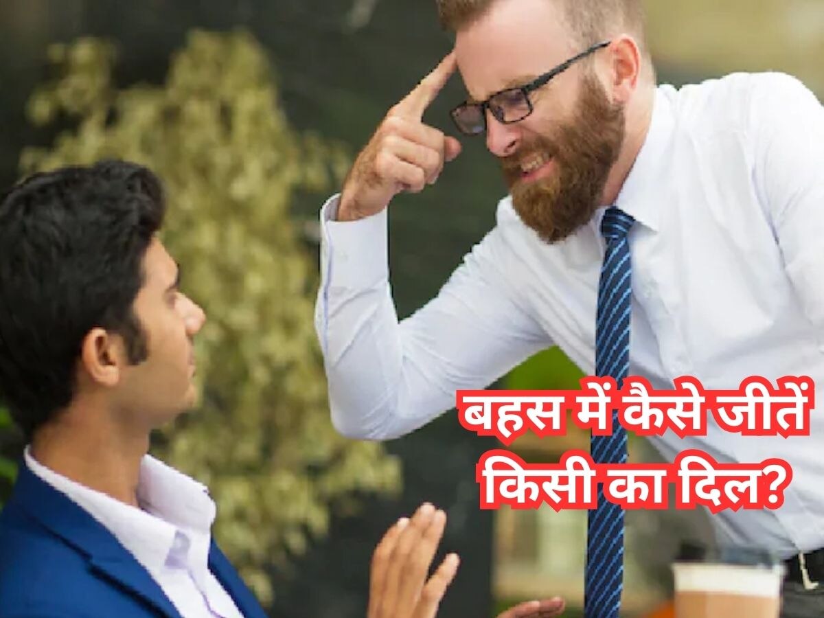 Relationship Tips: अपने खास रिश्तों में बहस के दौरान ऐसे जीतें दिल, साइकोलॉजिकल ट्रिक आएगी काम