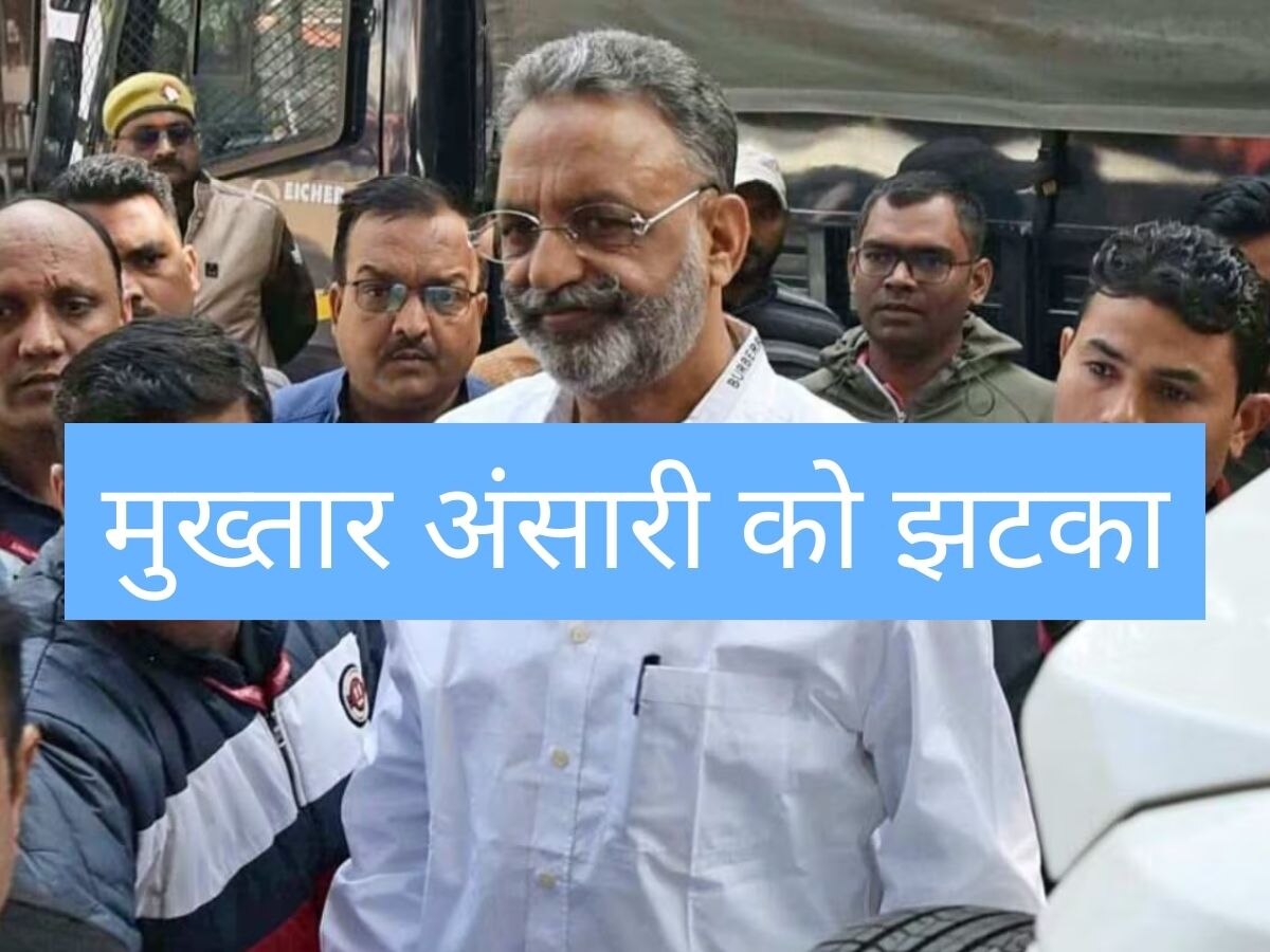 Mukhtar Ansari को एक के बाद एक बड़ा झटका, कोर्ट ने खारिज की ये याचिका