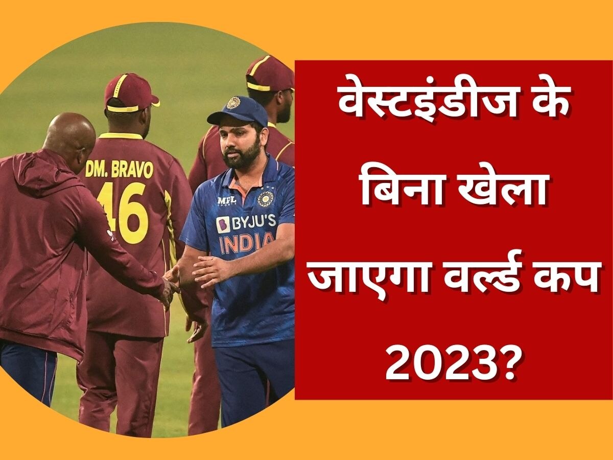 World Cup 2023: वर्ल्ड कप 2023 में नहीं खेलेगी वेस्टइंडीज की टीम? खुद ही खोद लिया अपने लिए गड्ढा