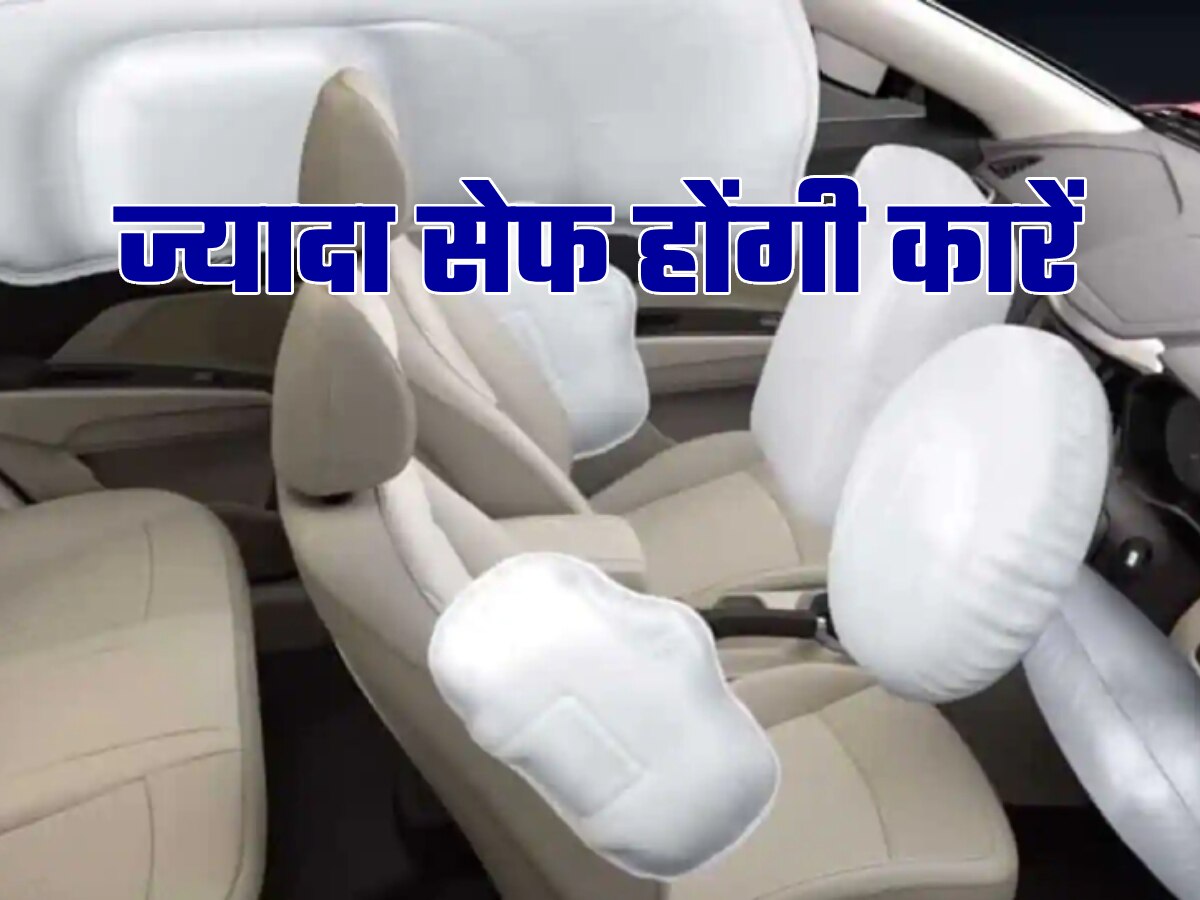 Car Safety: अब कारें बनेंगी ज्यादा सेफ; 6 एयरबैग, सभी सीटों पर बेल्ट और अलार्म होगा अनिवार्य!