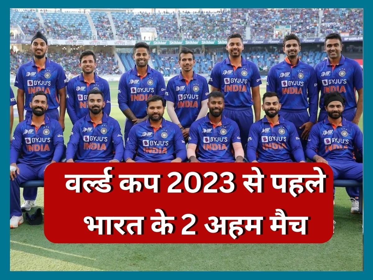 Team India: टीम इंडिया वर्ल्ड कप 2023 से पहले खेलेगी ये 2 अहम मैच, सामने आया पूरा शेड्यूल