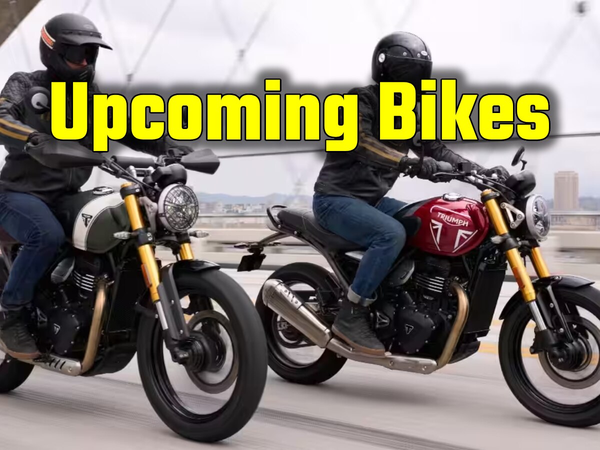 Upcoming Bikes: 5 जुलाई को लॉन्च होंगी ये दो धांसू बाइक, सिर्फ इतनी होगी कीमत!
