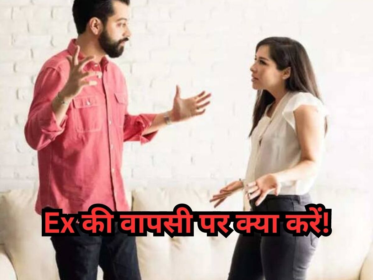 Relationship Tips: ठुकराने के बाद लाइफ में वापसी के लिए EX कर रहा है मिन्नतें? यूं करें सिचुएशन को हैंडल