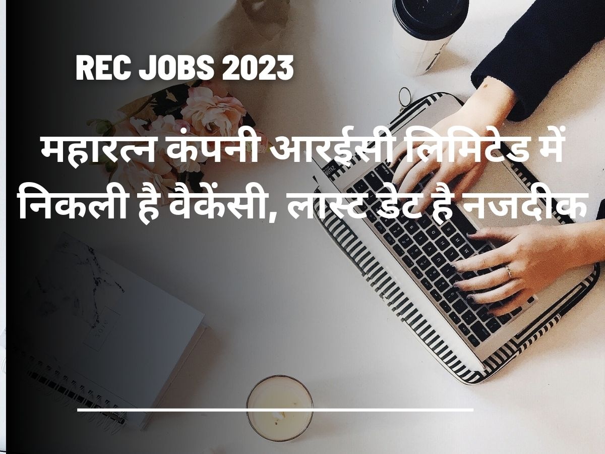 REC Jobs 2023: आरईसी लिमिटेड ने SC, ST और OBC कैंडिडेट्स के लिए निकाली विशेष भर्ती, लाखों में है सैलरी