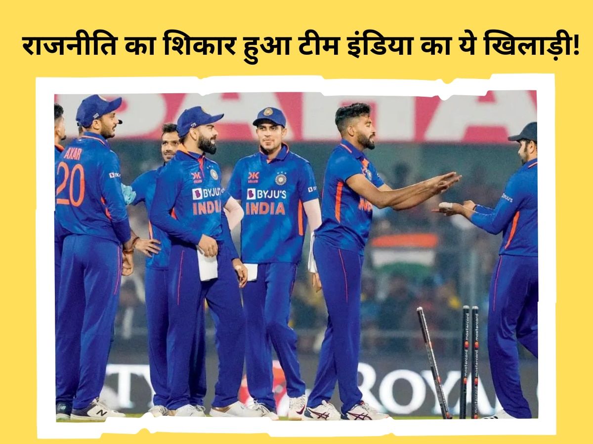 Team India: राजनीति का शिकार हुआ टीम इंडिया का ये खिलाड़ी! सेलेक्टर्स ने अचानक दूध में से मक्खी की तरह किया बाहर 