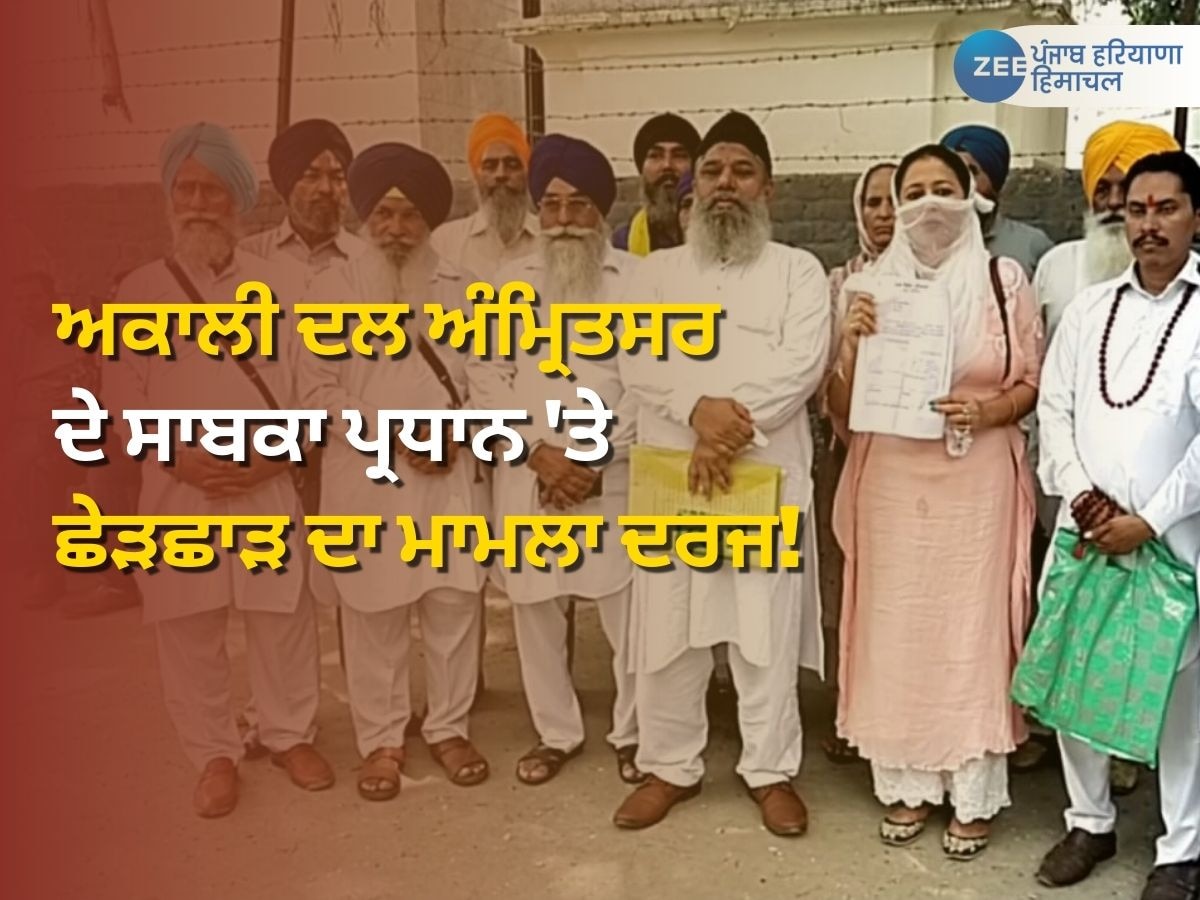 Punjab News: ਲੁਧਿਆਣਾ 'ਚ ਅਕਾਲੀ ਦਲ ਅੰਮ੍ਰਿਤਸਰ ਦੇ ਸਾਬਕਾ ਪ੍ਰਧਾਨ 'ਤੇ ਛੇੜਛਾੜ ਦਾ ਮਾਮਲਾ ਦਰਜ! 