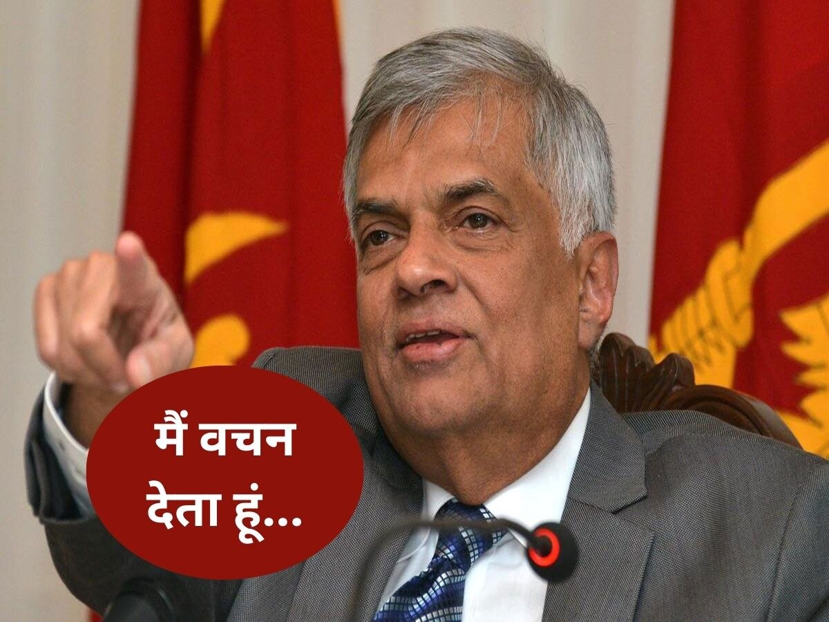 Ranil Wickremesinghe: हमारी वजह से भारत को हो खतरा ऐसा कभी भी न होने दूंगा, इस देश के राष्ट्रपति का बड़ा बयान