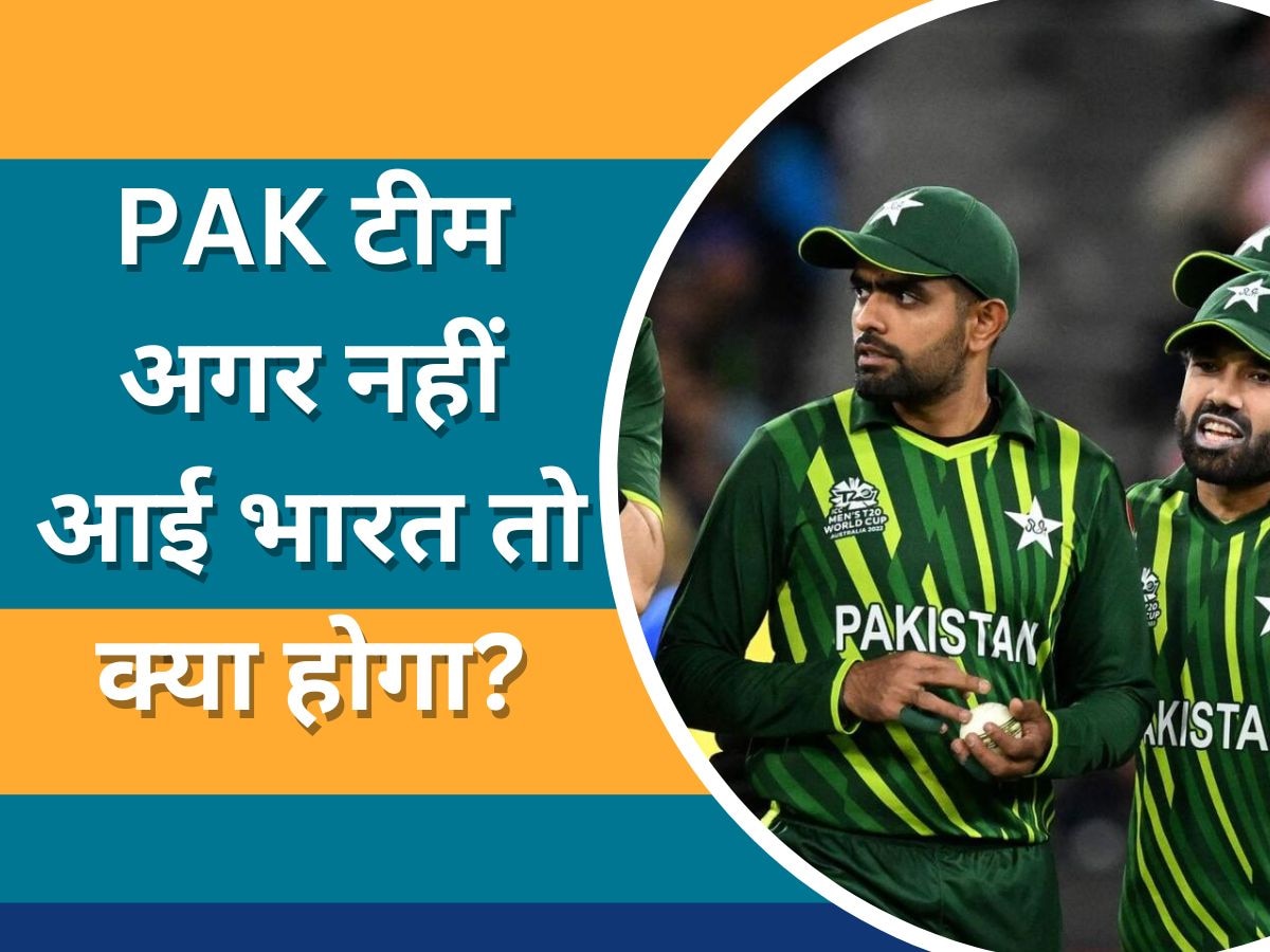 World Cup 2023: वर्ल्‍ड कप के लिए पाकिस्तान टीम अगर नहीं आई भारत तो क्या होगा? ICC का ये है एक्शन-प्लान!