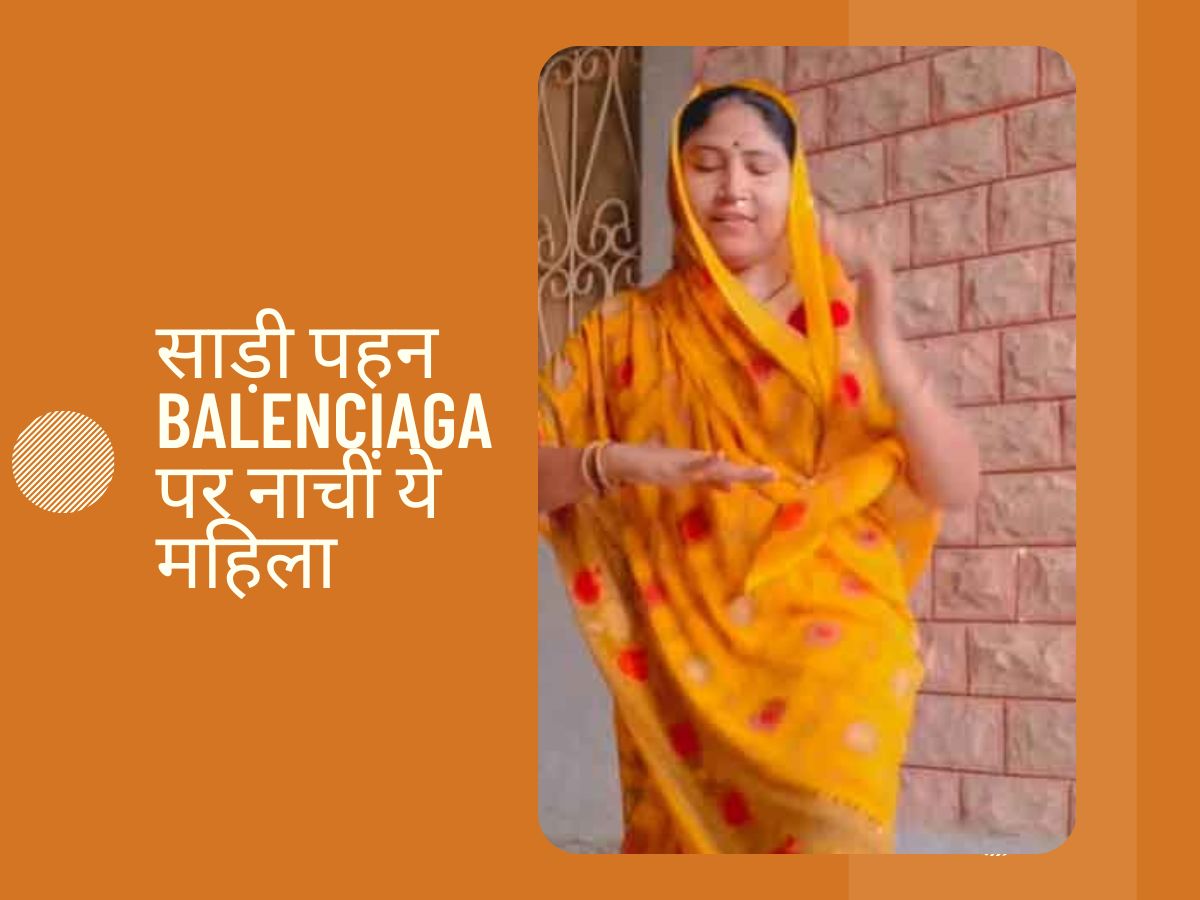 संभाली साड़ी, सिर से सरकने ना दिया पल्लू, Neha Kakkar के गाने Balenciaga पर महिला ने ऐसा किया डांस, हो गई सबकी छुट्टी! संभाली साड़ी, सिर से सरकने ना दिया पल्लू, Neha Kakkar के गाने Balenciaga पर महिला ने ऐसा किया डांस, हो गई सबकी छुट्टी!