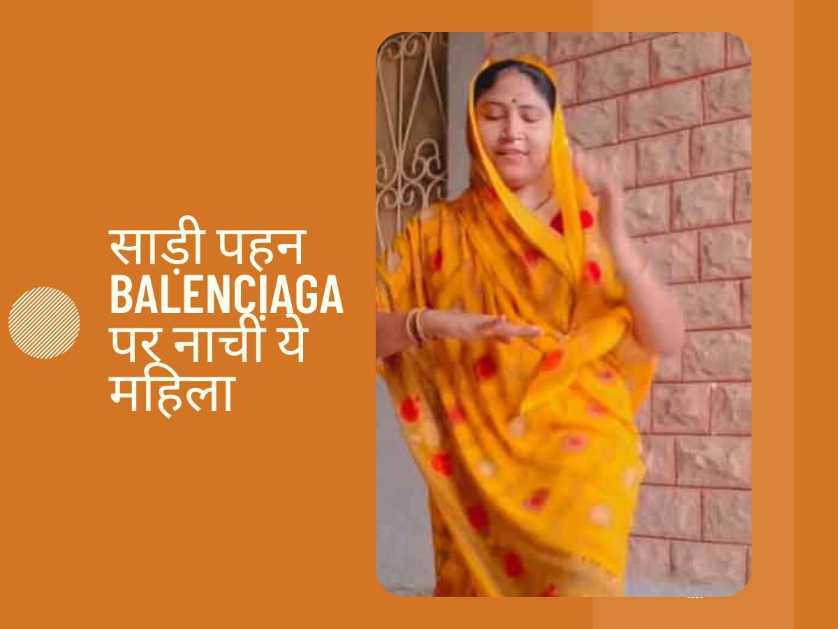 संभाली साड़ी, सिर से सरकने ना दिया पल्लू, Neha Kakkar के गाने Balenciaga पर महिला ने ऐसा किया डांस, हो गई सबकी छुट्टी!