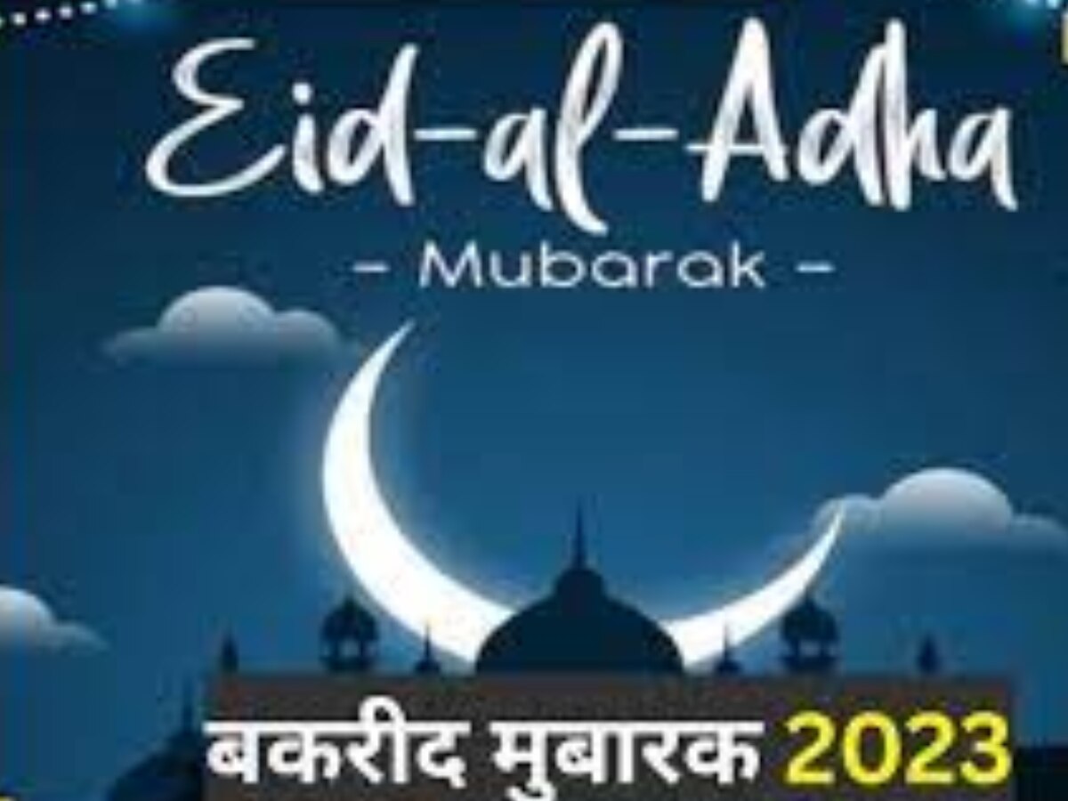 Happy Eid al-Adha 2023: बकरीद पर दोस्तों और करीबियों को खास अंदाज में दें मुबारकबाद, भेजें ये खास मैसेज और कोट्स