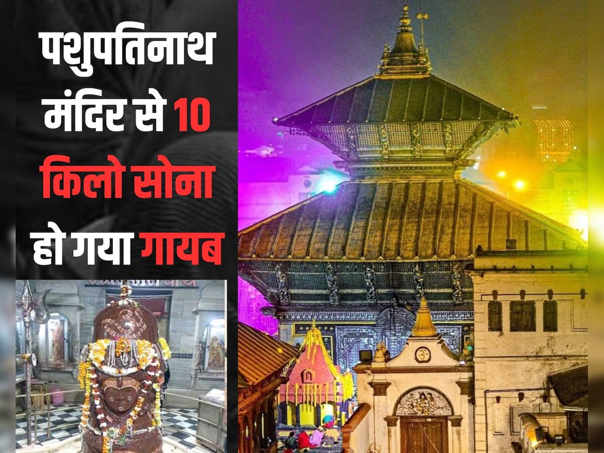 World News: नेपाल के पशुपतिनाथ मंदिर से 10 किलो सोना गायब, तैनात की गई सेना