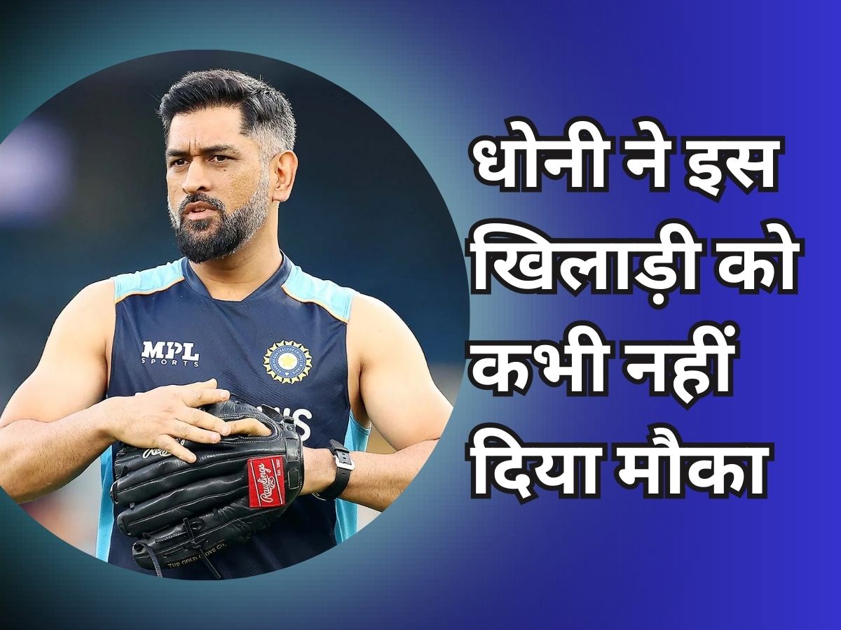 Indian Cricket : धोनी ने नहीं दिया एक भी मौका, इस खिलाड़ी का अब टीम मैनेजमेंट को मुंहतोड़ जवाब! Indian Cricket : धोनी ने नहीं दिया एक भी मौका, इस खिलाड़ी का अब टीम मैनेजमेंट को मुंहतोड़ जवाब!