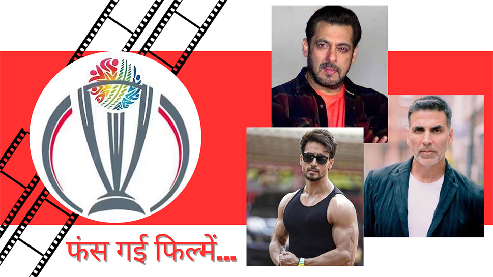 World Cup Cricket: वर्ल्ड कप क्रिकेट के शेड्यूल में उलझ गई इन सितारों की फिल्में; आपको चौंका देगी ये लिस्ट World Cup Cricket: वर्ल्ड कप क्रिकेट के शेड्यूल में उलझ गई इन सितारों की फिल्में; आपको चौंका देगी ये लिस्ट