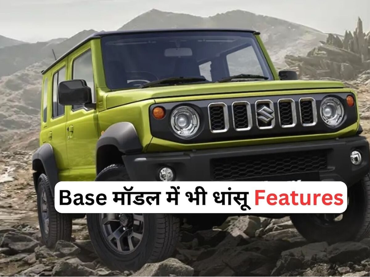 Maruti Jimny का बेस वेरिएंट भी कम दमदार नहीं, 6 Airbags समेत ऐसे-ऐसे फीचर्स