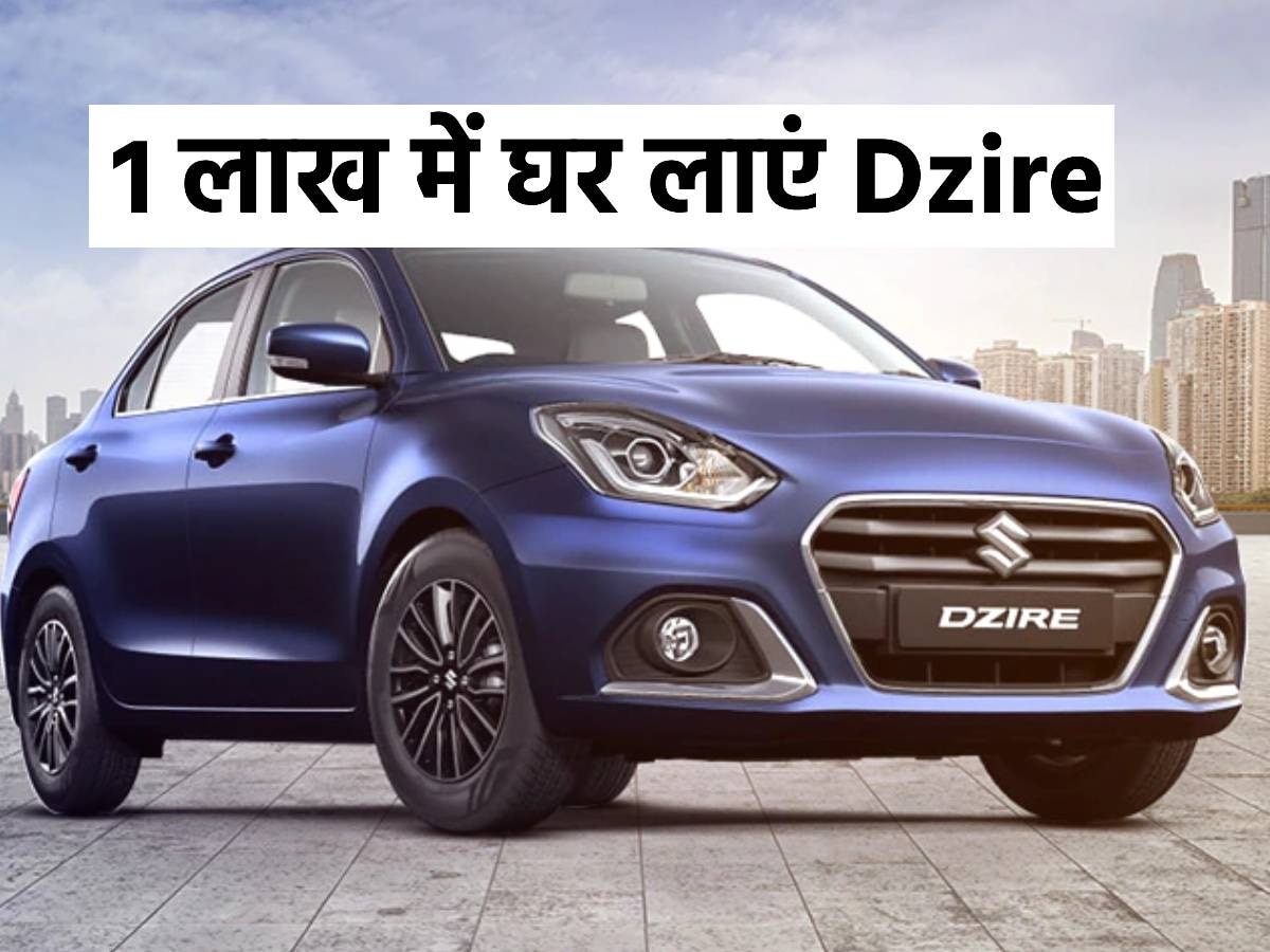 Maruti Dzire सिर्फ 1.5 लाख डाउनपेमेंट में हो जाएगी आपकी, बस इतनी जाएगी हर महीने EMI