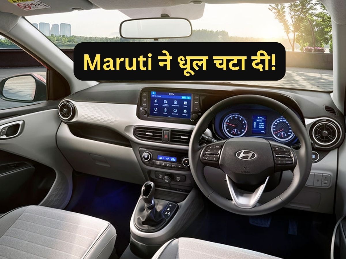 Hyundai की यह कार Maruti के आगे मानी हार, 6 Airbags दिए फिर भी बिक्री का बुरा हाल!