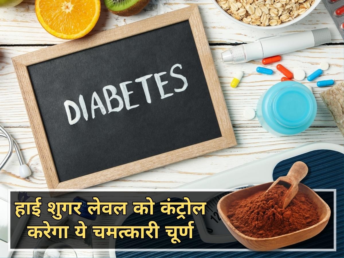 400 mg/dl के पार चला गया है डायबिटीज का लेवल? ये चमत्कारी चीज रातों-रात चूस लेगी शुगर