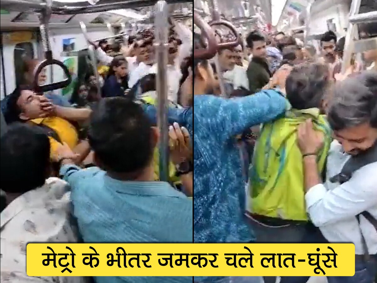 Video: दिल्ली मेट्रो में हुआ भयंकर झगड़ा, जमकर चले लात-घूंसे; एक-दूसरे को पकड़ यूं की धुलाई