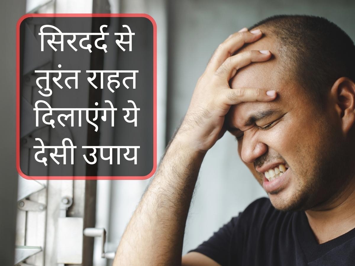 Headache Home Remedies: सिरदर्द हो रहा है तो न खाएं कोई दवा, मिनटों में राहत दिलाएगा ये देसी उपाय