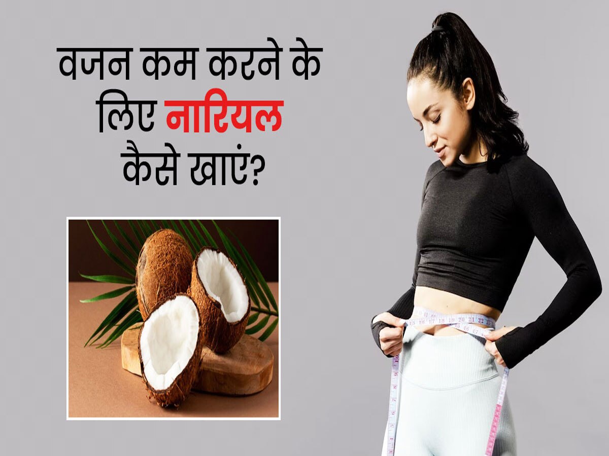 lifestyle news Eat coconut in these ways to lose weight vajan kam krne