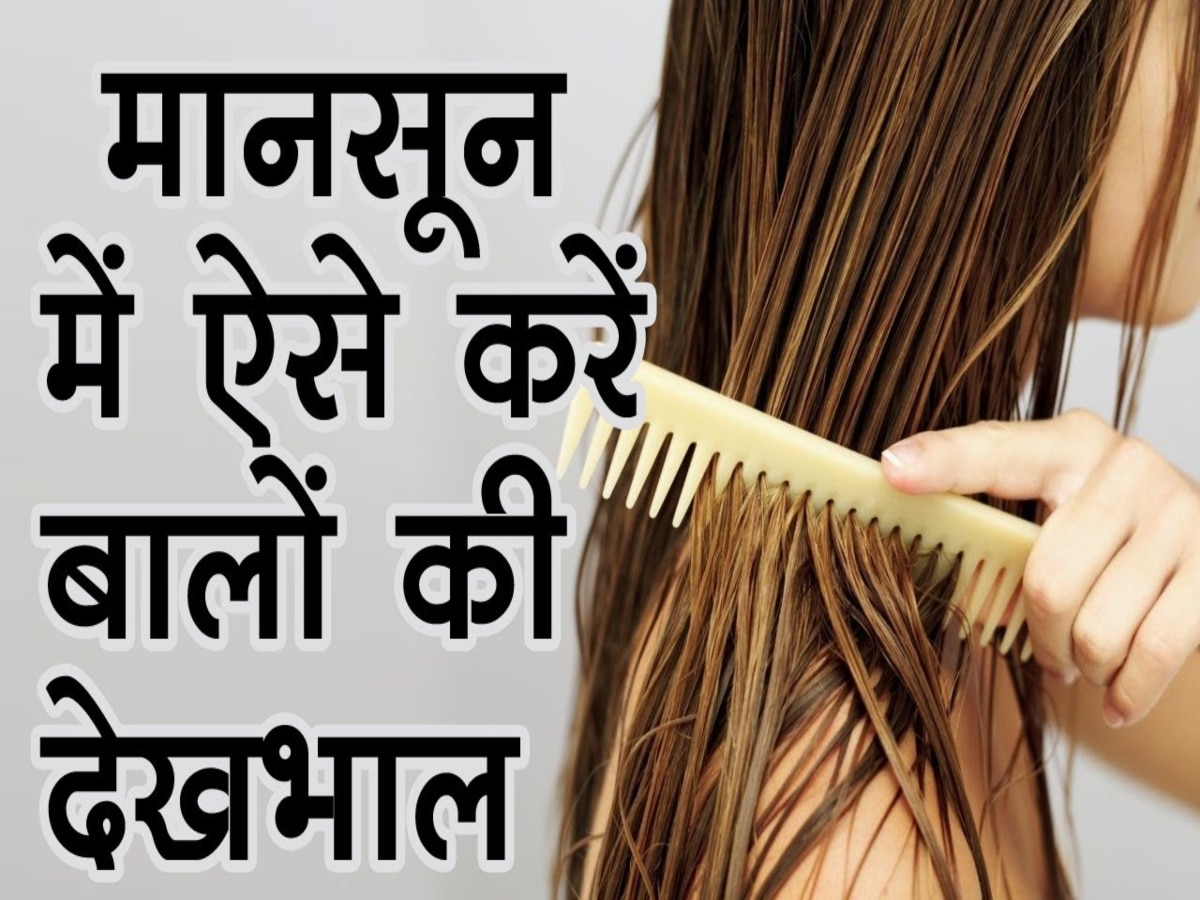 Monsoon hair care tips: मॉनसून सीजन में फॉलो करें ये हेयर केयर रूटीन, वरना सुंदर बाल हो सकते हैं डैमेज