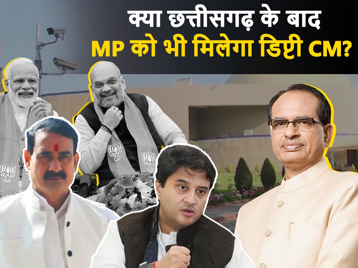 MP Politics: छत्तीसगढ़ के बाद MP में भी होगा खेला! क्या मध्य प्रदेश में भी बनने वाले हैं डिप्टी CM?