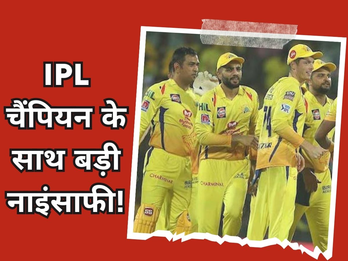 IPL चैंपियन प्लेयर के साथ सेलेक्टर्स ने की बड़ी नाइंसाफी, बिना डेब्यू के ही खत्म हुआ करियर! IPL चैंपियन प्लेयर के साथ सेलेक्टर्स ने की बड़ी नाइंसाफी, बिना डेब्यू के ही खत्म हुआ करियर!