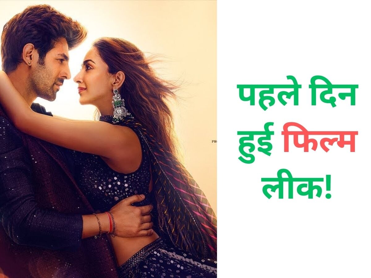 SatyaPrem Ki Katha: Kartik Aaryan और Kiara Advani कि फिल्म रिलीज के दिन हुई लीक! मेकर्स को लगा बड़ा झटका