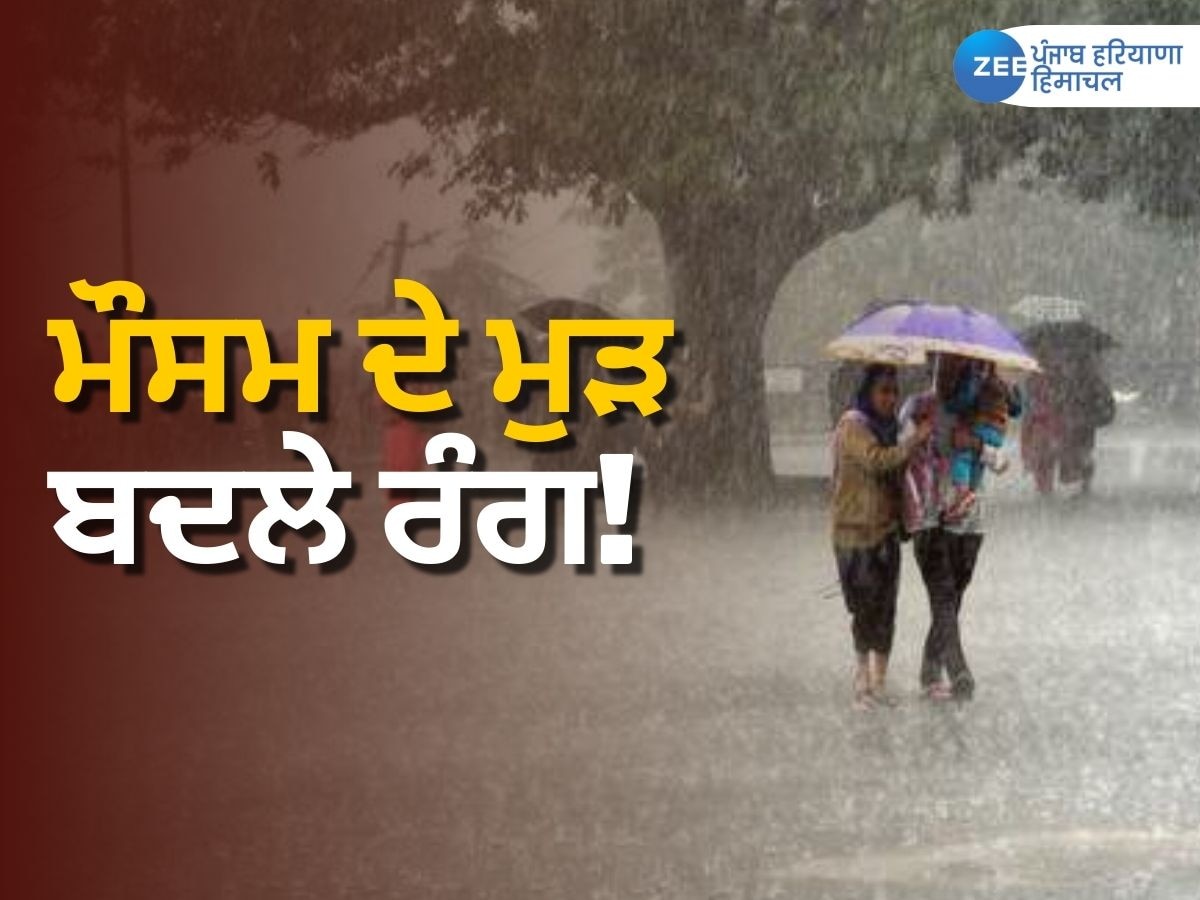 Punjab Weather Update News: ਮੌਸਮ ਦੇ ਮੁੜ ਬਦਲੇ ਰੰਗ, ਹੁੰਮਸ ਭਰੀ ਗਰਮੀ ਤੋਂ ਲੋਕਾਂ ਨੂੰ ਮਿਲੀ ਰਾਹਤ, ਜਾਣੋ ਕਿ ਕਹਿੰਦੀ ਹੈ ਭਵਿੱਖਬਾਣੀ