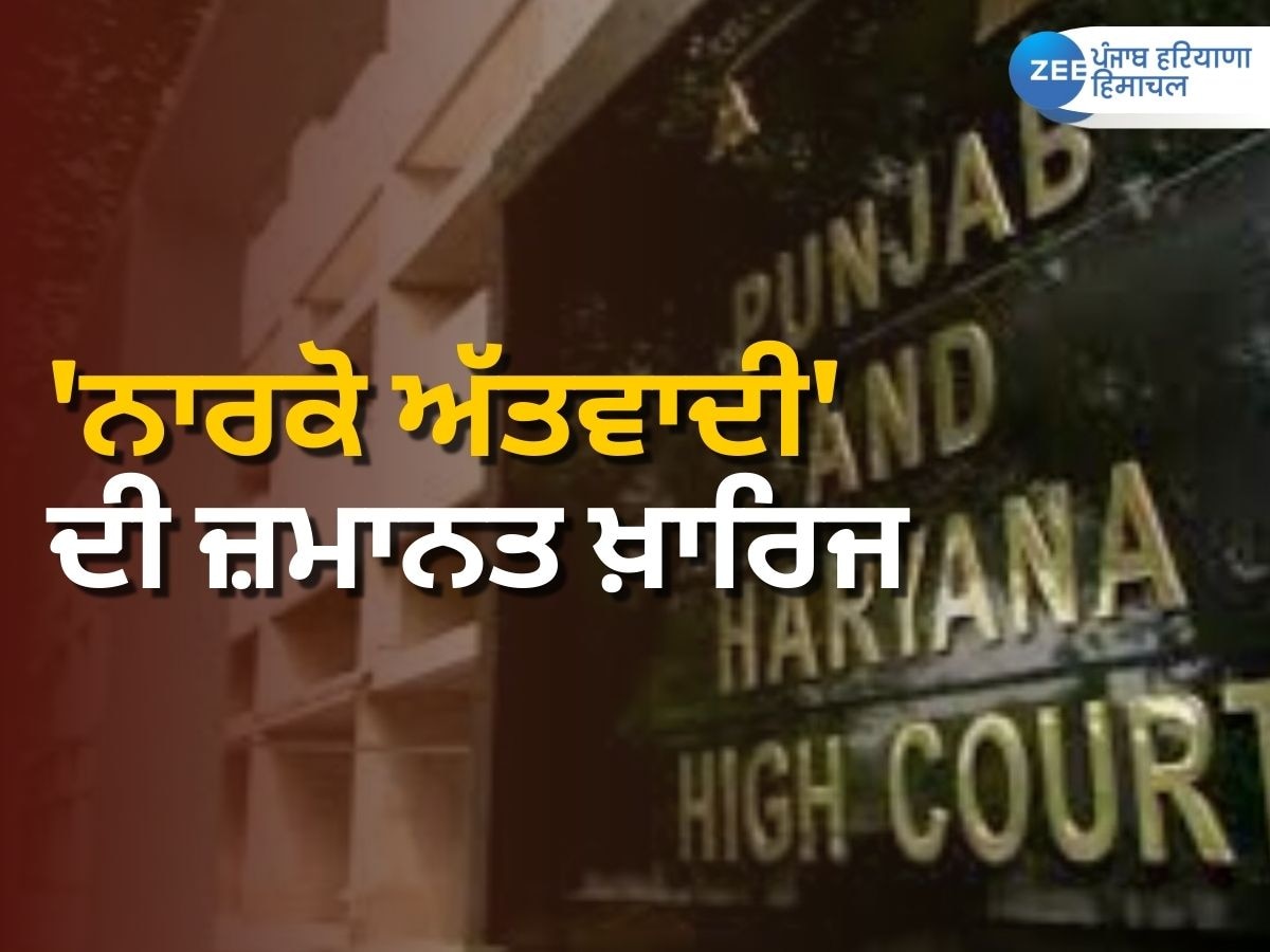 High Court News: ਹਾਈ ਕੋਰਟ ਵੱਲੋਂ 'ਨਾਰਕੋ ਅੱਤਵਾਦੀ' ਧਰਮਿੰਦਰ ਸਿੰਘ ਉਰਫ਼ ਢਾਨਾ ਦੀ ਜ਼ਮਾਨਤ ਪਟੀਸ਼ਨ ਖ਼ਾਰਿਜ