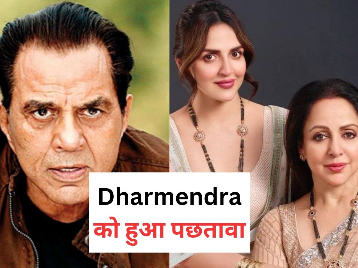 Dharmendra ने करण देओल की शादी के बाद हेमा मालिनी और ईशा देओल से मांगी माफी, इस बात का हो रहा पछतावा