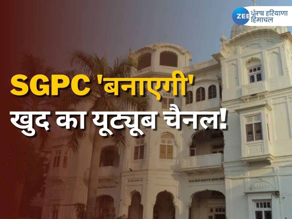 Gurbani Telecast Row: गुरबाणी के मुफ्त प्रसारण का मामला, SGPC 'बनाएगी' अपना खुद का यूट्यूब चैनल!  