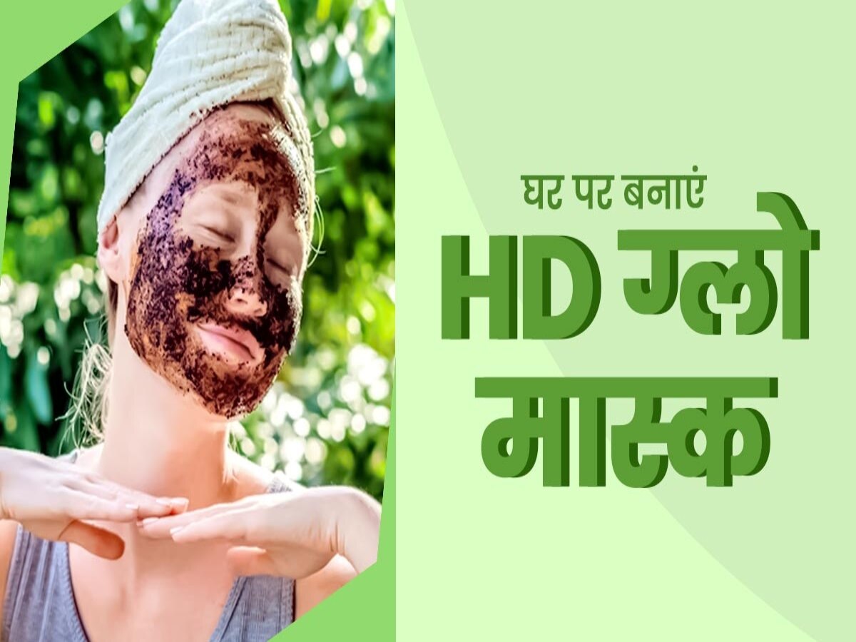 DIY Face Mask: घर पर इन 3 चीजों की से तैयार करें ये HD ग्लो मास्क, चेेहरा बनेगा बेदाग और चमकदार