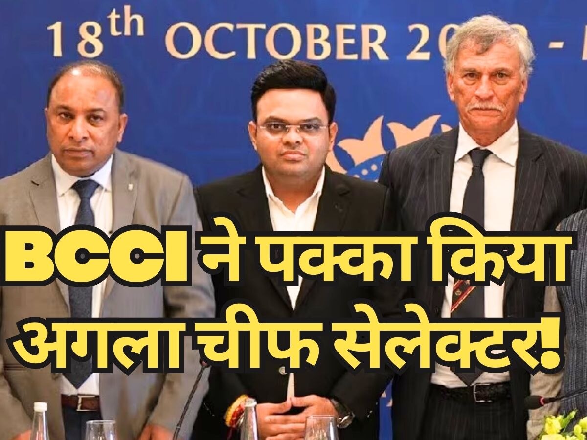 Chief Selector : टीम इंडिया का चीफ सेलेक्टर हो गया तय, इस तारीख को BCCI करेगा ऐलान!