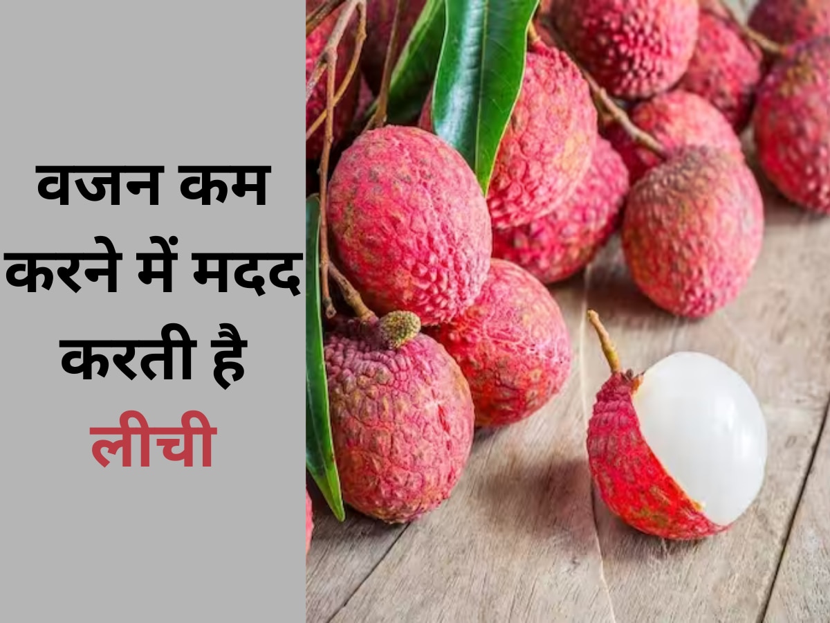 Lychee: वजन कम करने में मदद करेगी लीची, मिलेंगे ये गजब के फायदे