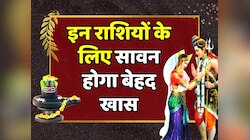 Sawan 2023: इन राशियों के लिए सावन रहेगा खास,  शिवकृपा से होगी धन वर्षा