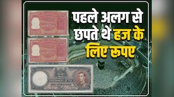 Hajj: भारत में हाजियों के लिए पहले अलग से छपते थे रूपए, नोट पर लिखा होता था 'हज'