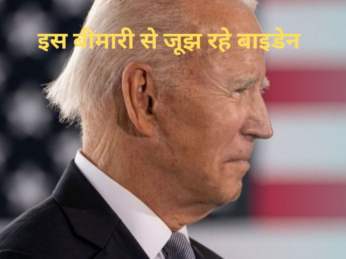 Joe Biden: बाइडेन को ये क्या हुआ? सबसे ताकतवर इंसान को इस गंभीर बीमारी ने घेरा